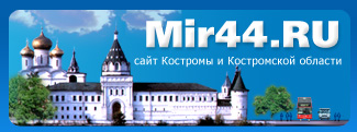 На главную страницу Мир44.ру